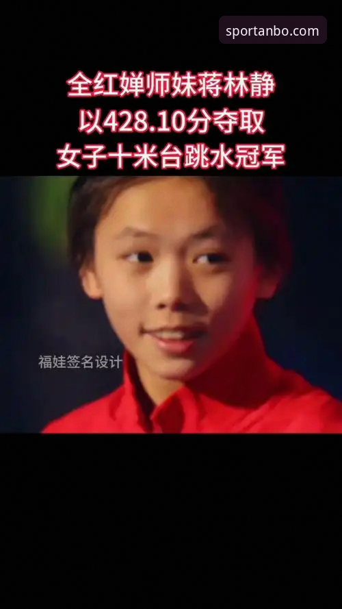 3个关键突破点：从16岁小将蒋林静夺冠看跳水新星的成长密码