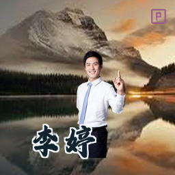 李婷