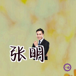 张明